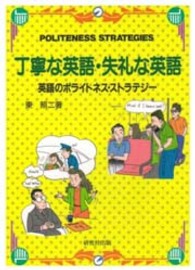 丁寧な英語・失礼な英語―英語のポライトネス・ストラテジー