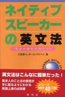 ネイティブスピーカーの英文法―英語の感覚が身につく