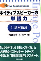 ネイティブスピーカーの単語力 〈１（基本動詞）〉 Ｎａｔｉｖｅ　ｓｐｅａｋｅｒ　ｓｅｒｉｅｓ