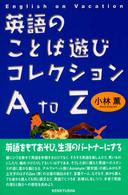 英語のことば遊びコレクションＡ　ｔｏ　Ｚ - Ｅｎｇｌｉｓｈ　ｏｎ　ｖａｃａｔｉｏｎ
