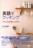 英語でクッキング―アメリカを召し上がれ