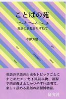 ことばの苑 - 英語の語源をたずねて