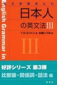 ここがおかしい日本人の英文法 〈３〉