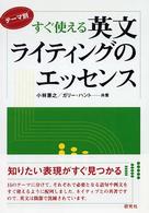 すぐ使える英文ライティングのエッセンス - テーマ別