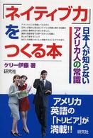 「ネイティブ力」をつくる本 - 日本人が知らないアメリカ人の常識