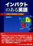 インパクトのある英語 - 人を動かす英語表現とその習得法