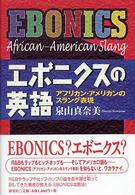 エボニクスの英語 - アフリカン・アメリカンのスラング表現