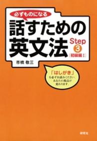 必ずものになる話すための英文法 〈ｓｔｅｐ　３（初級編　１）〉