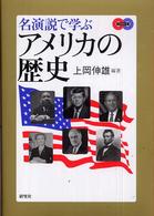 名演説で学ぶアメリカの歴史