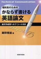 理科系のためのかならず書ける英語論文