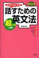 必ずものになる話すための英文法 〈超入門編　上巻〉