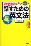 必ずものになる話すための英文法 〈超入門編　下巻〉