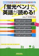 「蛍光ペン」で英語が読める！―１７日間で英語ギライを解消！