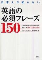 日本人が知らない英語の必須フレーズ１５０―このイディオムがわかれば、あなたもネイティブ・レベル