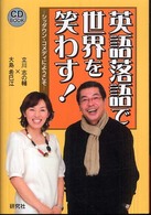 ＣＤ　ｂｏｏｋ<br> 英語落語で世界を笑わす！―シッダウン・コメディにようこそ