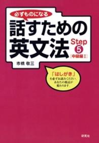 必ずものになる話すための英文法 〈ｓｔｅｐ　５（中級編　１）〉