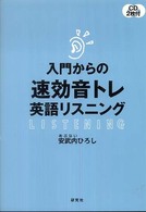 入門からの速効音トレ英語リスニング