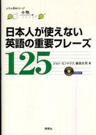 日本人が使えない英語の重要フレーズ１２５