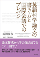 英語科学論文の書き方と国際会議でのプレゼン