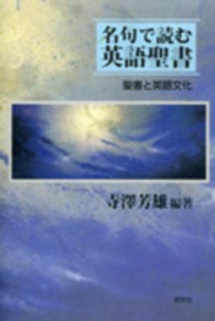 名句で読む英語聖書 - 聖書と英語文化