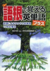語根で覚える英単語プラス - 語源によるサクサク英単語１０倍記憶法