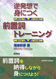 逆発想で身につく前置詞トレーニング