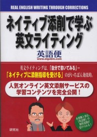 ネイティブ添削で学ぶ英文ライティング