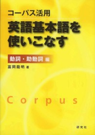 コーパス活用　英語基本語を使いこなす　動詞・助動詞編