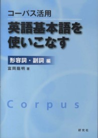 コーパス活用　英語基本語を使いこなす　形容詞・副詞編