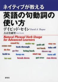 ネイティブが教える英語の句動詞の使い方―Ｎａｔｕｒａｌ　Ｐｈｒａｓａｌ　Ｖｅｒｂ　Ｕｓａｇｅ　ｆｏｒ　Ａｄｖａｎｃｅｄ　Ｌｅａｒｎｅｒｓ