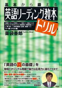 英語リーディング教本ドリル - 基本から鍛える