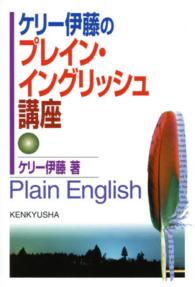 ケリー伊藤のプレイン・イングリッシュ講座