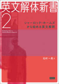 英文解体新書〈２〉シャーロック・ホームズから始める英文解釈