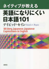 ネイティブが教える英語になりにくい日本語１０１