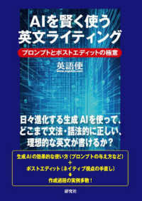 ＡＩを賢く使う英文ライティング - プロンプトとポストエディットの極意
