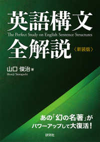 英語構文全解説 （新装版）