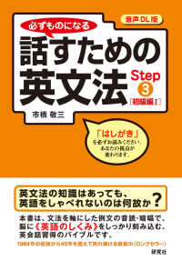 必ずものになる話すための英文法 〈Ｓｔｅｐ　３〉 - 音声ＤＬ版 初級編 １
