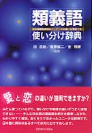 類義語使い分け辞典―日本語類似表現のニュアンスの違いを例証する