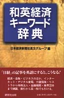 和英経済キーワード辞典