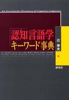 認知言語学キーワード事典