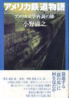 アメリカ鉄道物語 - アメリカ文学再読の旅