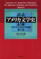 講義アメリカ文学史 〈第１巻〉 - 東京大学文学部英文科講義録