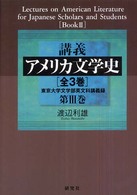 講義アメリカ文学史〈第３巻〉―東京大学文学部英文科講義録