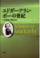 エドガー・アラン・ポーの世紀―生誕２００周年記念必携