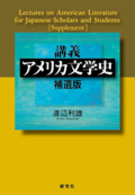 講義アメリカ文学史 〈補遺版〉