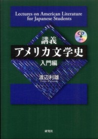 講義アメリカ文学史 〈入門編〉