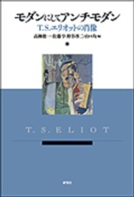 モダンにしてアンチモダン - Ｔ・Ｓ・エリオットの肖像