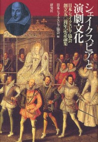 シェイクスピアと演劇文化―日本シェイクスピア協会創立五〇周年記念論集