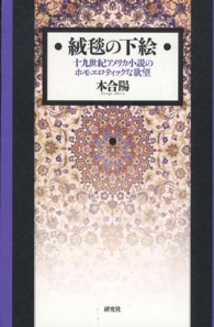 絨毯の下絵 - 十九世紀アメリカ小説のホモエロティックな欲望