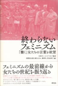 終わらないフェミニズム - 「働く」女たちの言葉と欲望